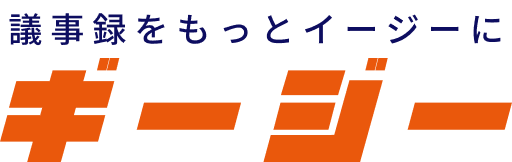 議事録をもっとイージーに ギージー