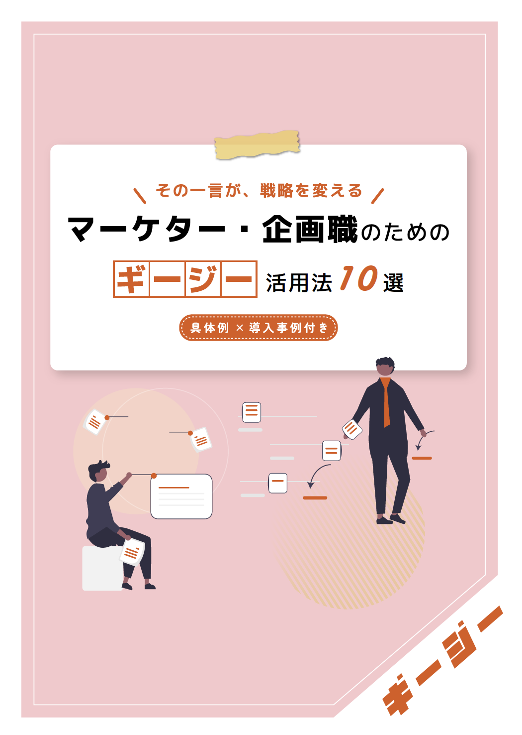 AI議事録ツール「ギージー」活用法10選〜マーケティング・企画職編〜