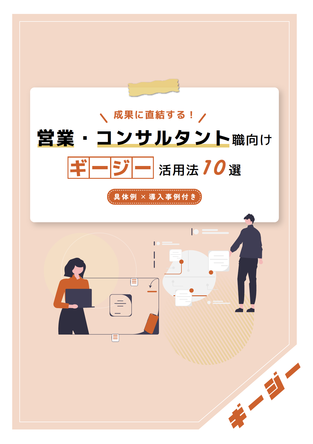 AI議事録ツール「ギージー」活用法10選〜営業職・コンサルタント職編〜