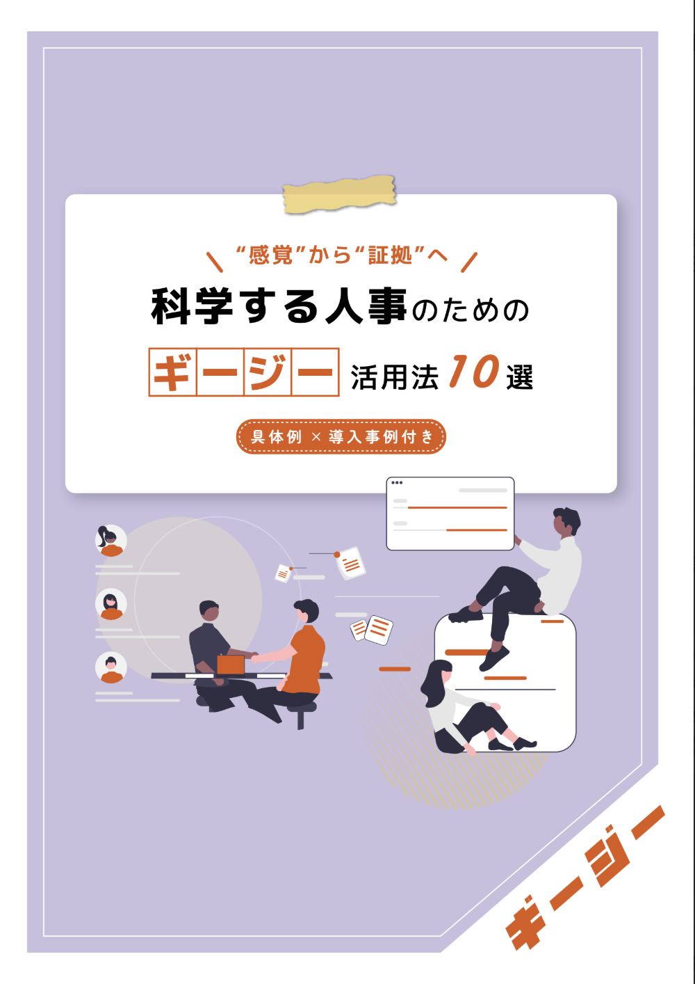 AI議事録ツール「ギージー」活用法10選〜科学する人事職編〜
