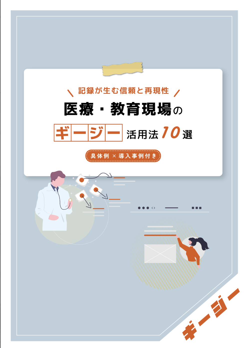 AI議事録ツール　「ギージー」活用法10選〜医療・教育現場編〜