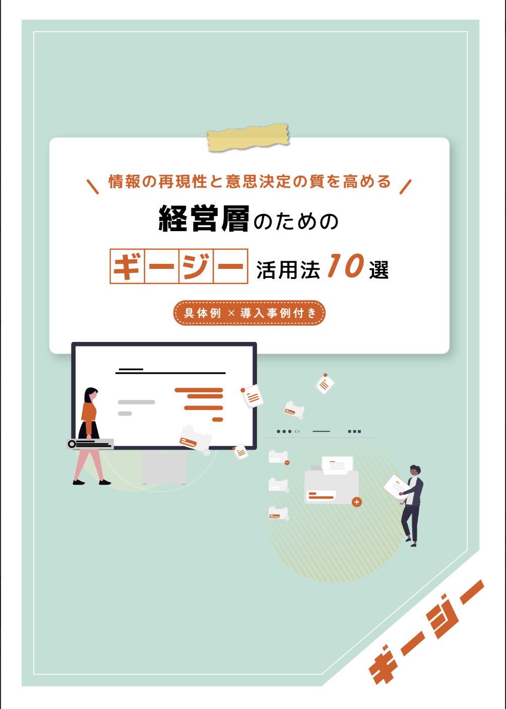 AI議事録ツール「ギージー」活用法10選〜経営層編〜