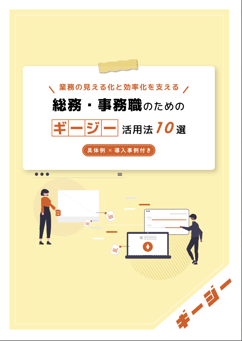 AI議事録ツール「ギージー」活用法10選〜総務・事務職編〜