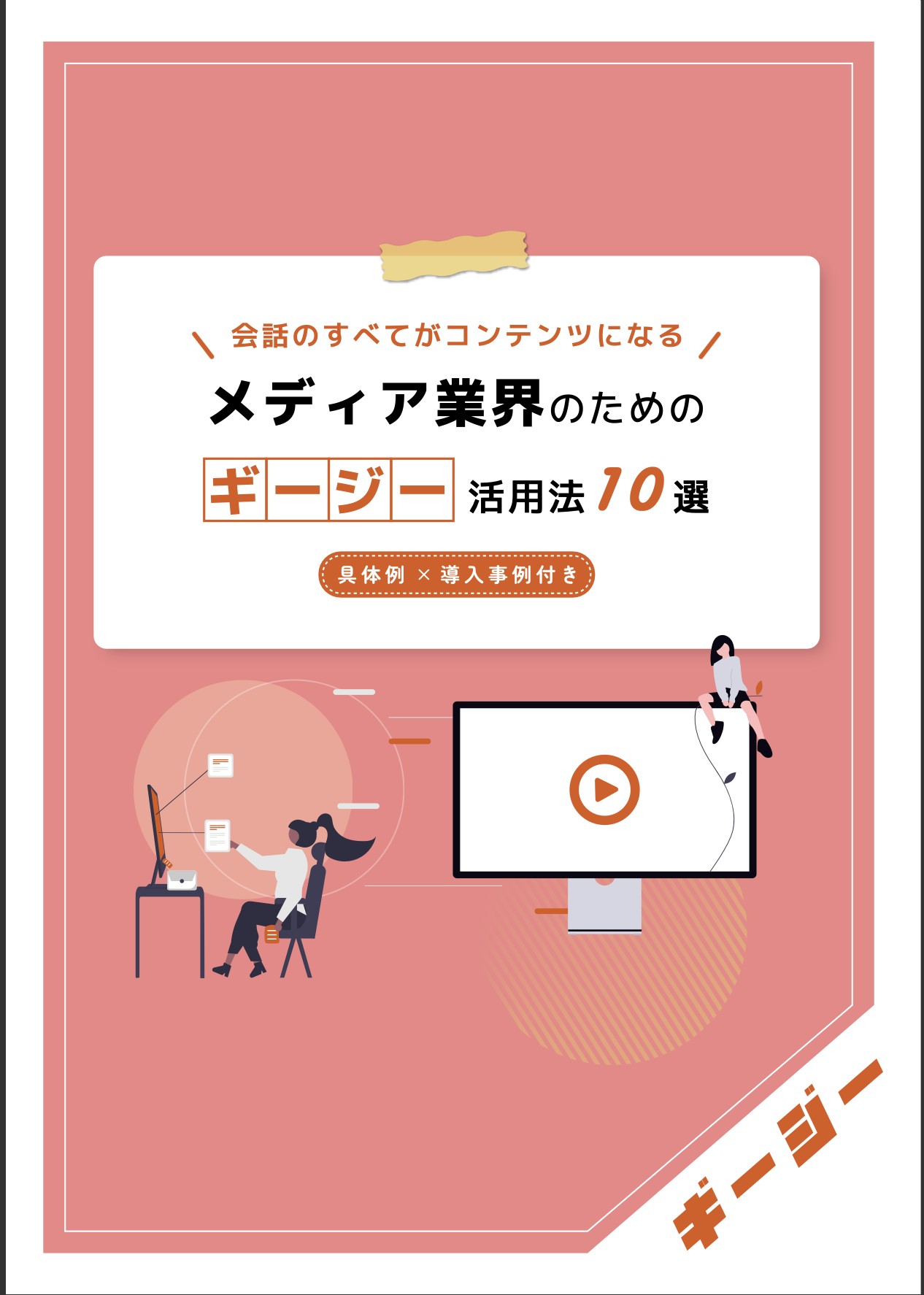 AI議事録ツール　「ギージー」活用法10選〜メディア業界編〜