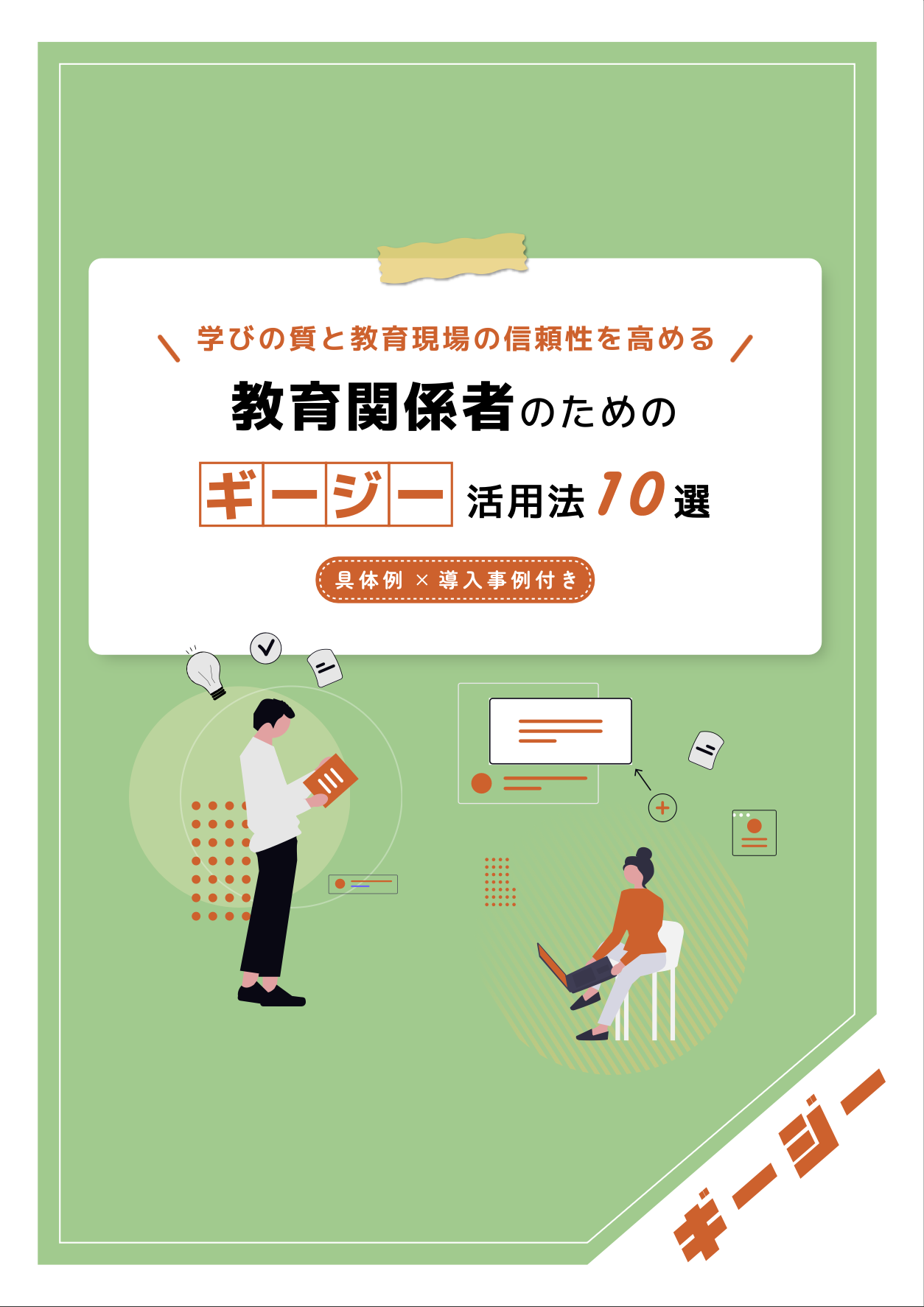AI議事録ツール　「ギージー」活用法10選〜教育関係者編〜