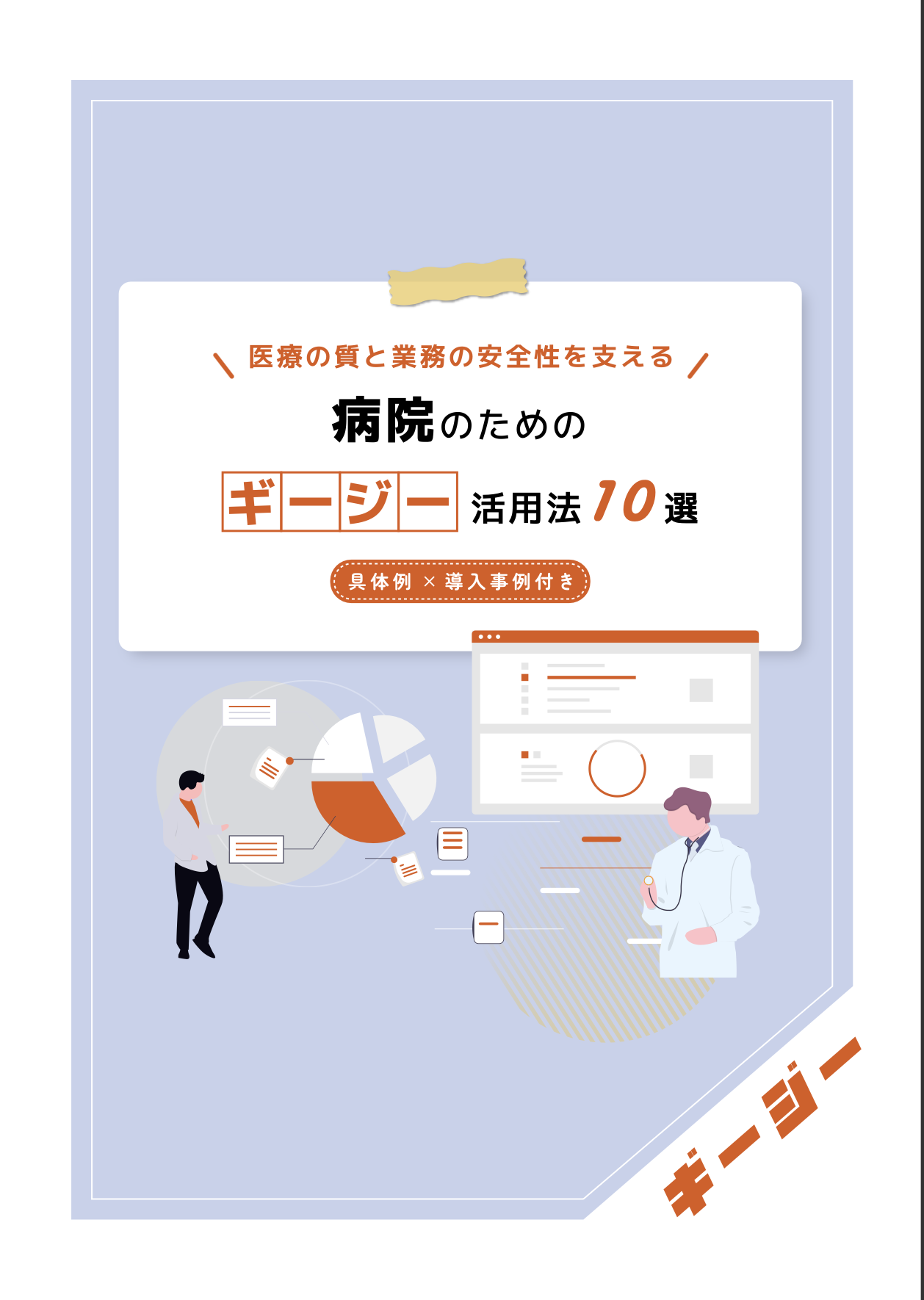 AI議事録ツール　「ギージー」活用法10選〜病院編〜