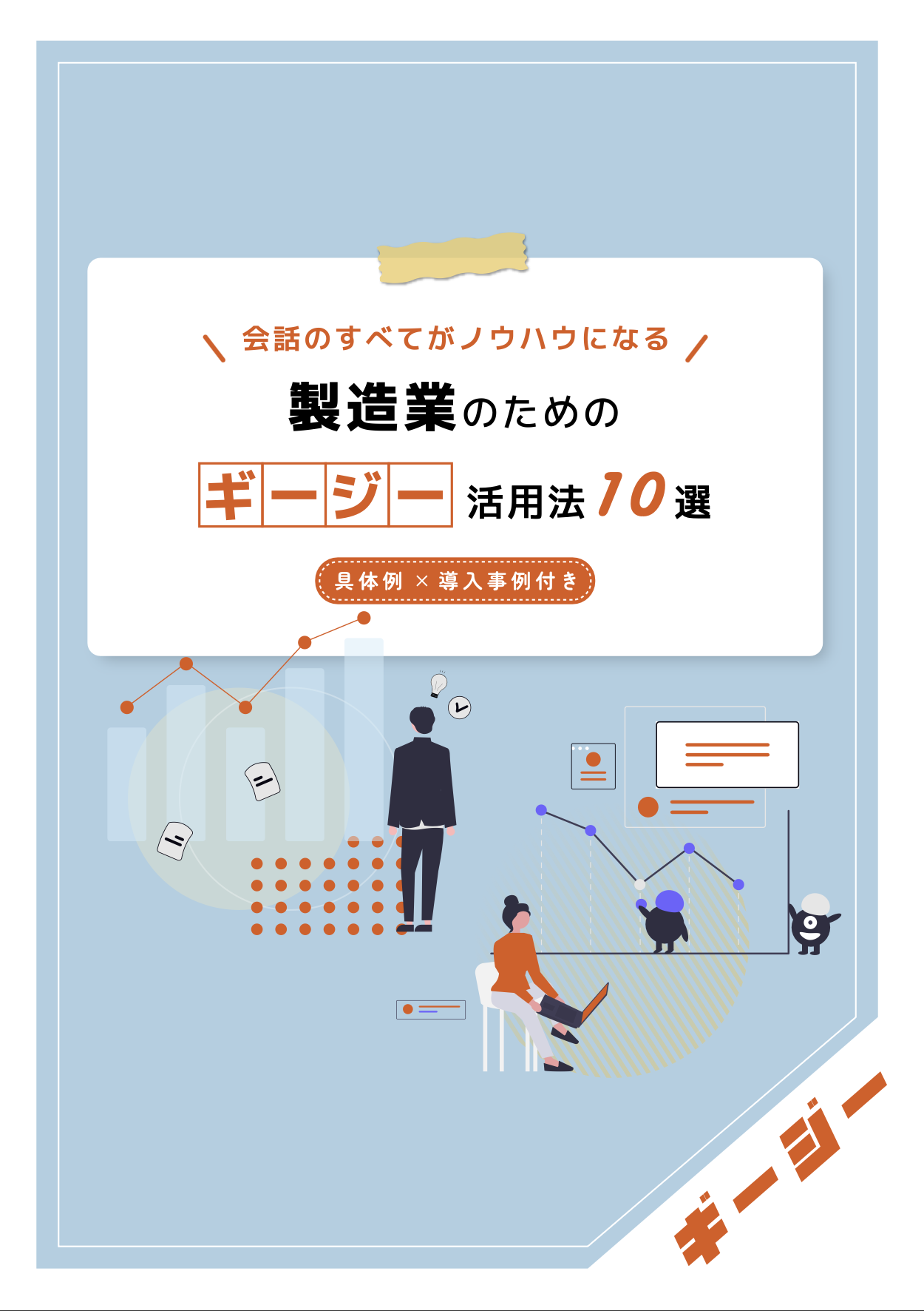 AI議事録ツール　「ギージー」活用法10選〜製造業編〜