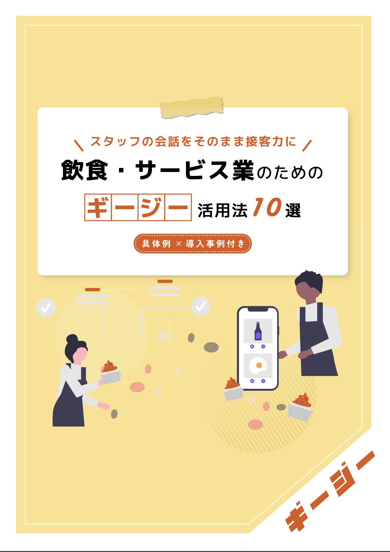 AI議事録ツール「ギージー」活用法10選〜、飲食・サービス業編〜