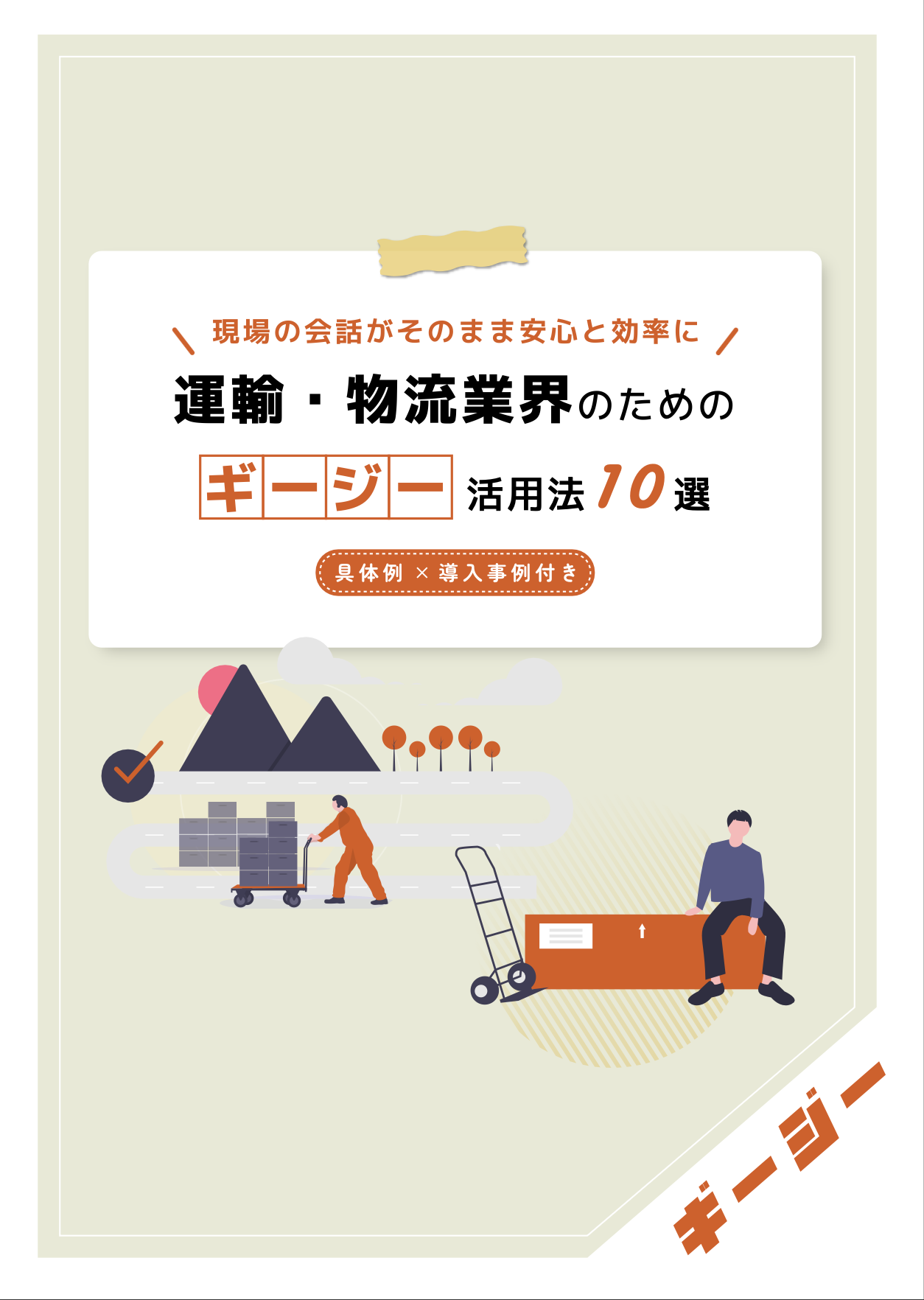 AI議事録ツール　「ギージー」活用法10選〜運送・物流業界編〜