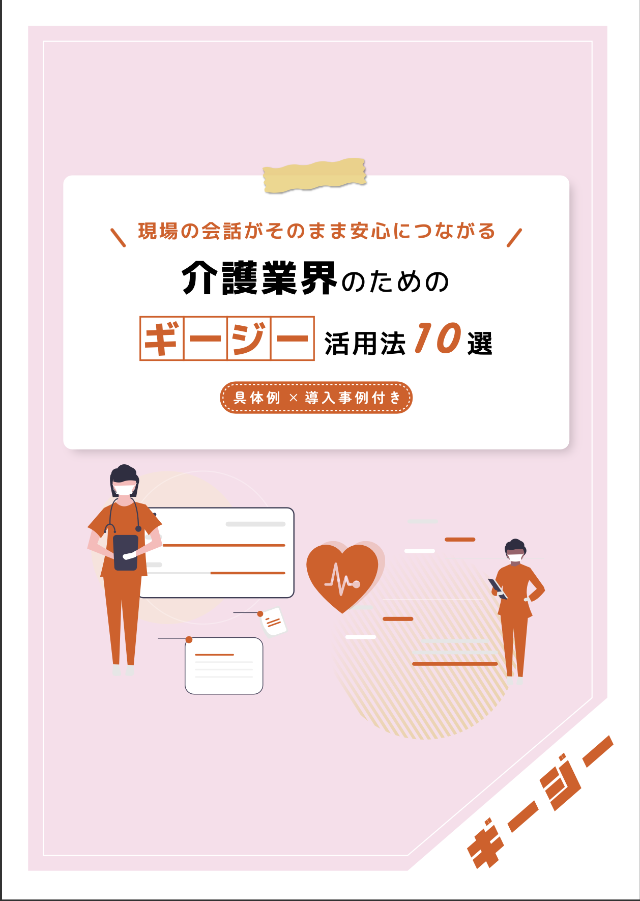 AI議事録ツール　「ギージー」活用法10選〜介護業界編〜
