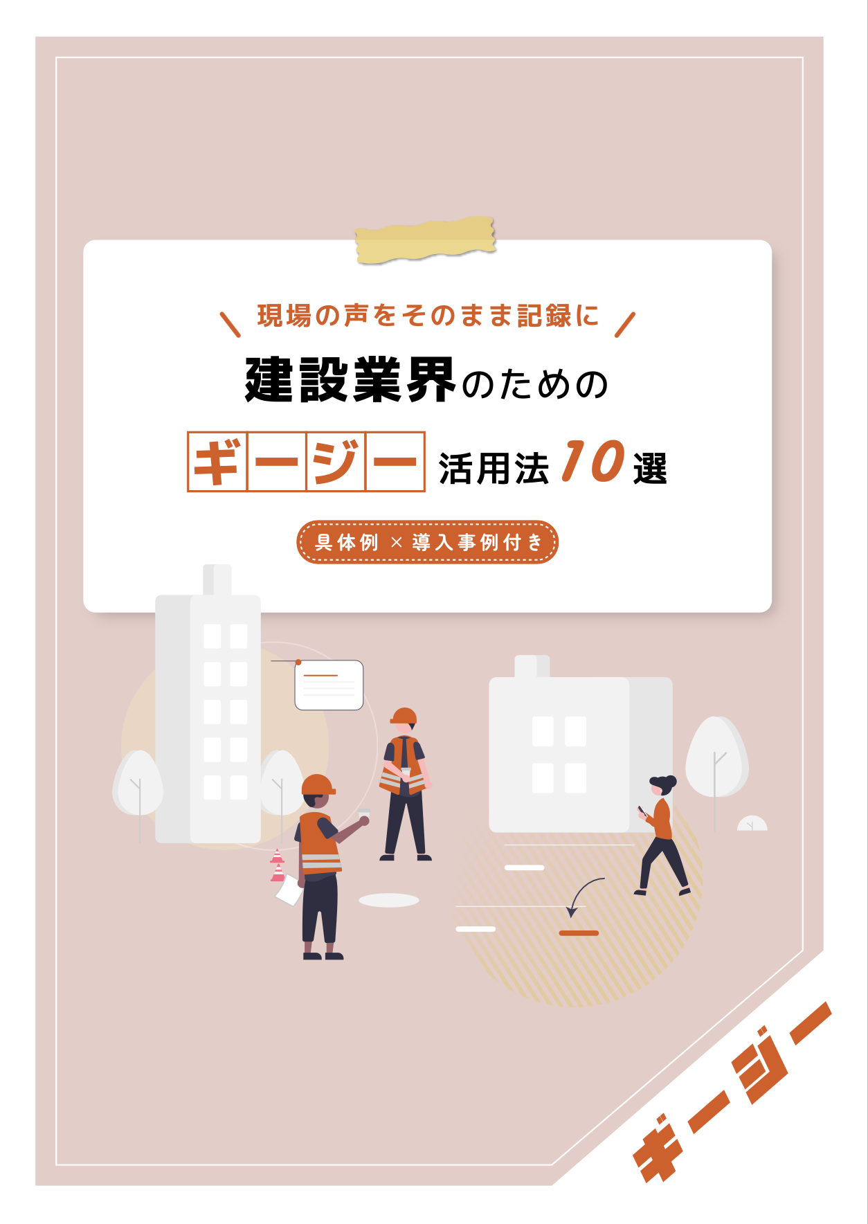 AI議事録ツール　「ギージー」活用法10選〜建設業界編〜