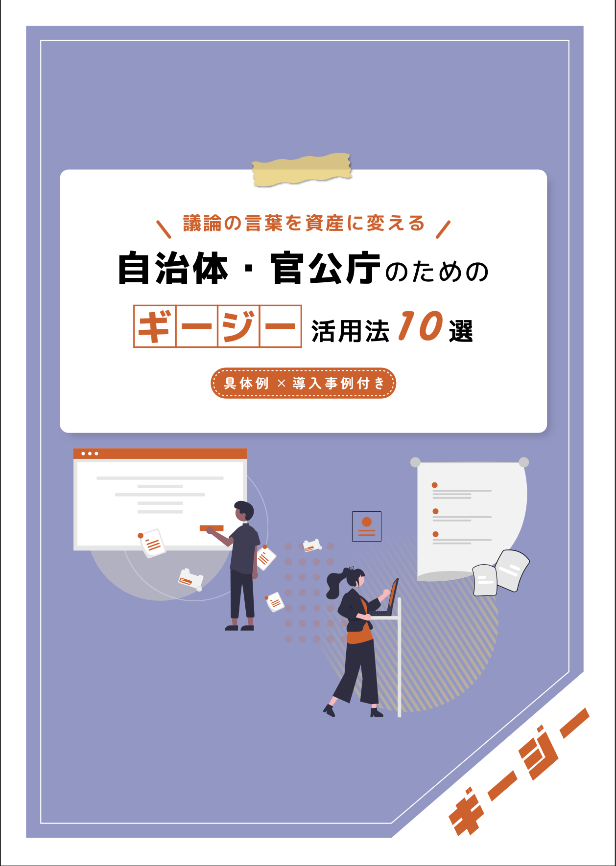 AI議事録ツール　「ギージー」活用法10選〜自治体・官公庁編〜