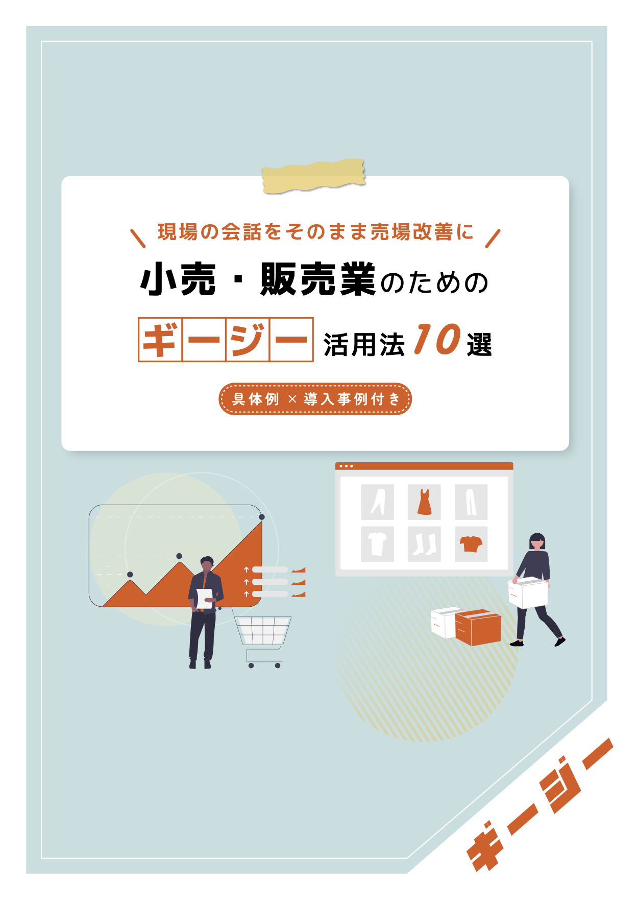 AI議事録ツール　「ギージー」活用法10選〜小売・販売業界編〜
