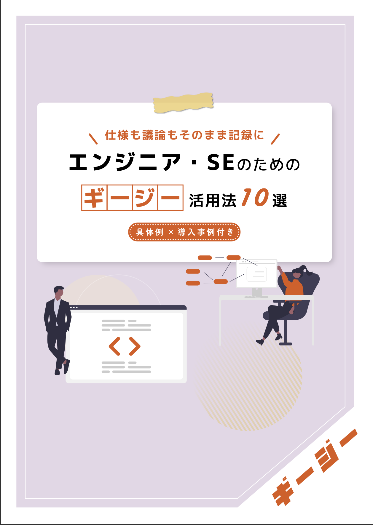 AI議事録ツール　「ギージー」活用法10選〜エンジニア・SE編〜