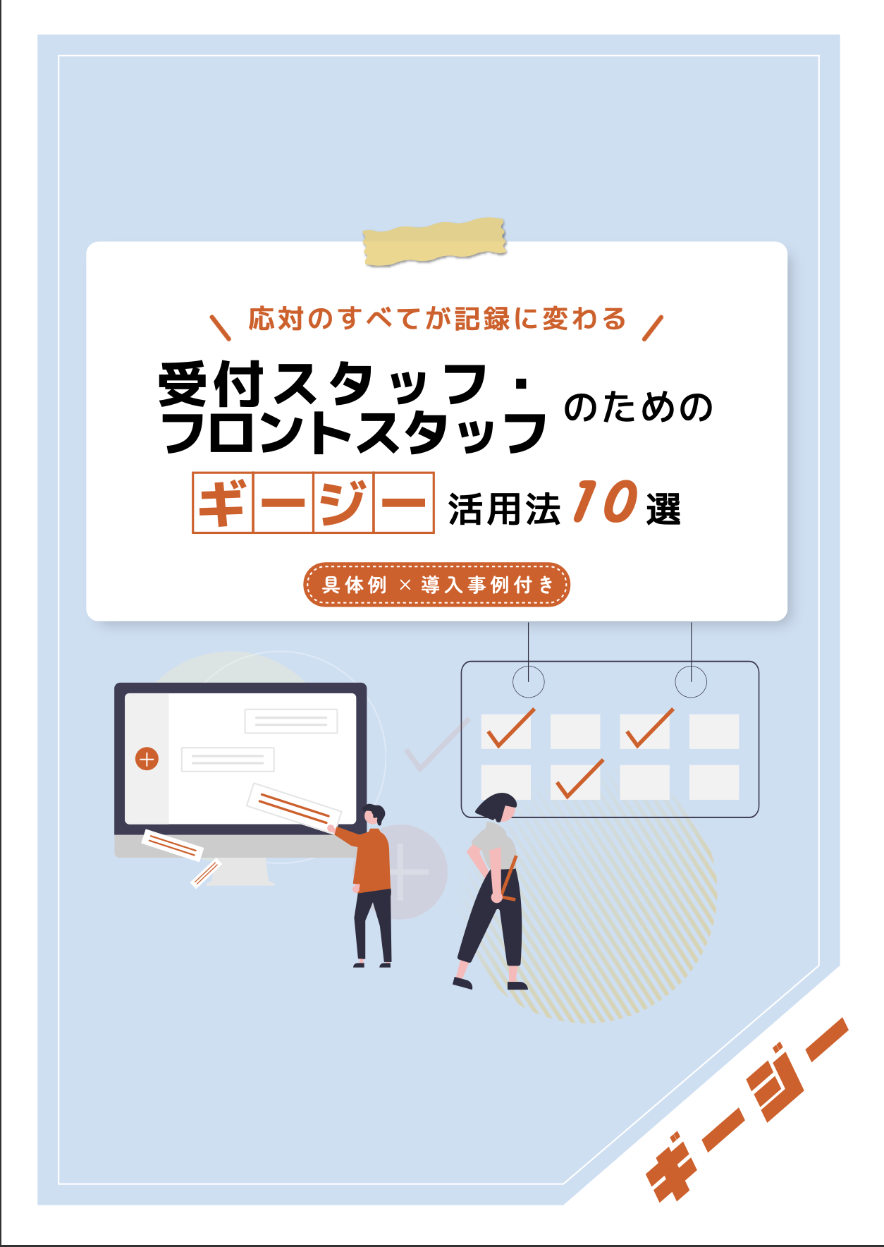 AI議事録ツール「ギージー」活用法10選〜受付・フロントスタッフ編〜