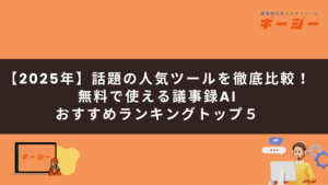 【2025年】話題の人気ツールを徹底比較！無料で使える議事録AIおすすめランキングトップ５
