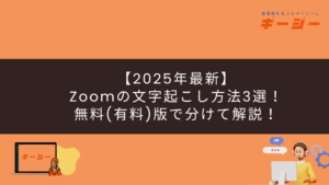 【2025年最新】 Zoomの文字起こし方法3選！ 無料(有料)版で分けて解説！