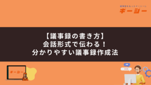 【議事録の書き方】会話形式で伝わる！分かりやすい議事録作成法