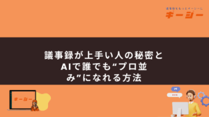 議事録が上手い人の秘密とAIで誰でも“プロ並み”になれる方法