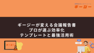 ギージーが変える会議報告書―プロが選ぶ効率化テンプレートと最強活用術