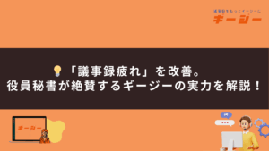 💡「議事録疲れ」を改善。役員秘書が絶賛するギージーの実力を解説！